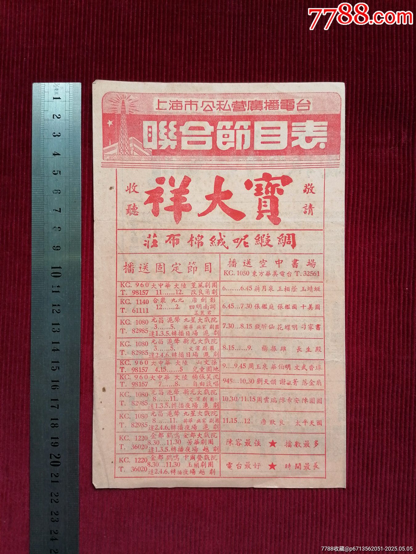 50年代《上海市公私營廣播電臺/聯(lián)合節(jié)目表》~由寶大祥贊助贈閱_價格399元【斯求之家】_第1張_7788收藏__收藏?zé)峋€