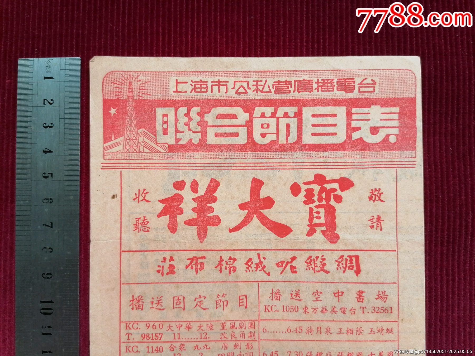 50年代《上海市公私營廣播電臺/聯(lián)合節(jié)目表》~由寶大祥贊助贈閱_價格399元【斯求之家】_第2張_7788收藏__收藏?zé)峋€