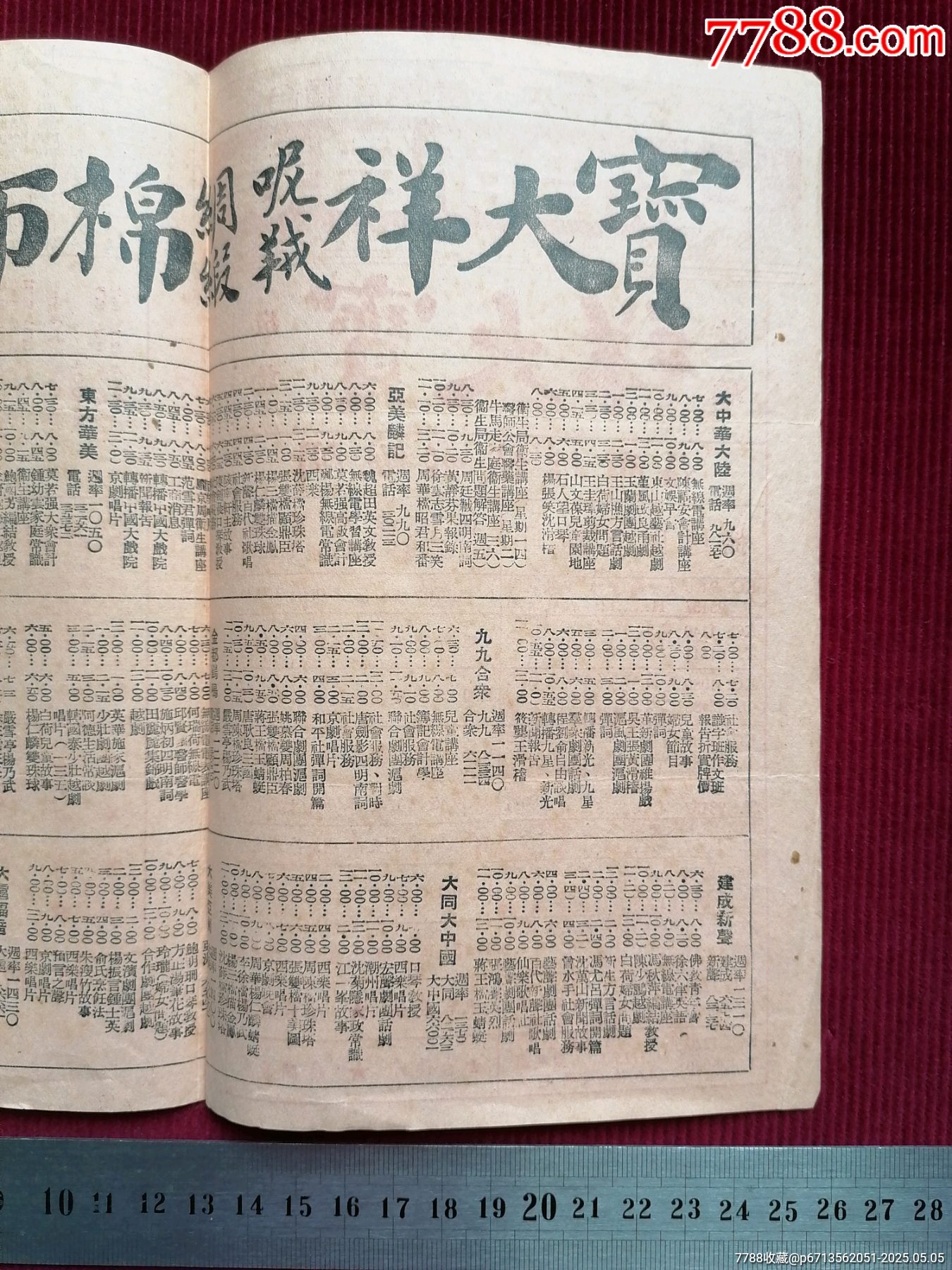 50年代《上海市公私營廣播電臺/聯(lián)合節(jié)目表》~由寶大祥贊助贈閱_價格399元【斯求之家】_第5張_7788收藏__收藏?zé)峋€