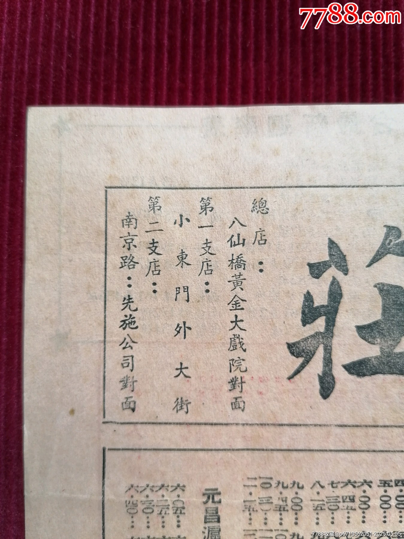 50年代《上海市公私營廣播電臺/聯(lián)合節(jié)目表》~由寶大祥贊助贈閱_價格399元【斯求之家】_第7張_7788收藏__收藏?zé)峋€