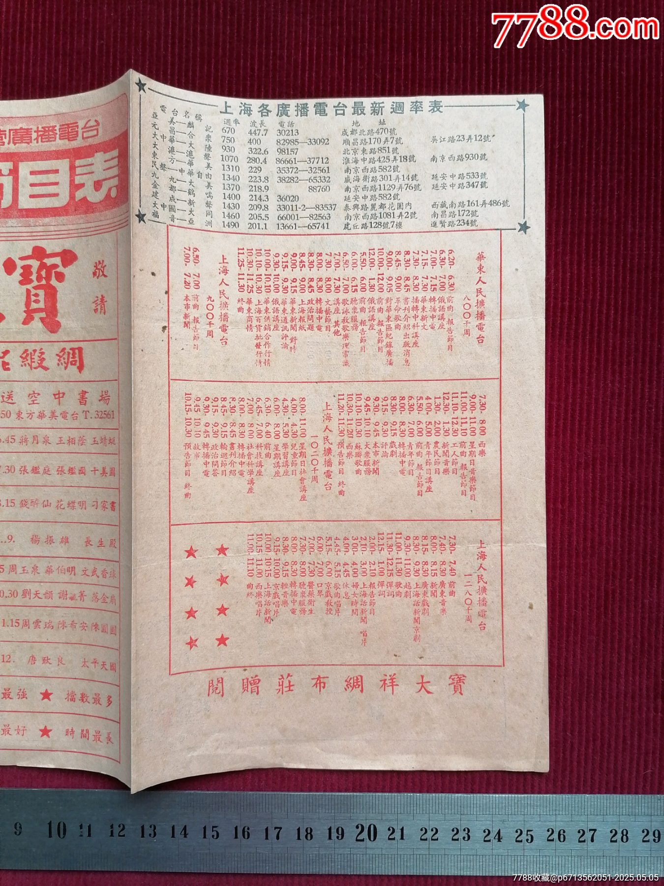 50年代《上海市公私營廣播電臺/聯(lián)合節(jié)目表》~由寶大祥贊助贈閱_價格399元【斯求之家】_第9張_7788收藏__收藏?zé)峋€
