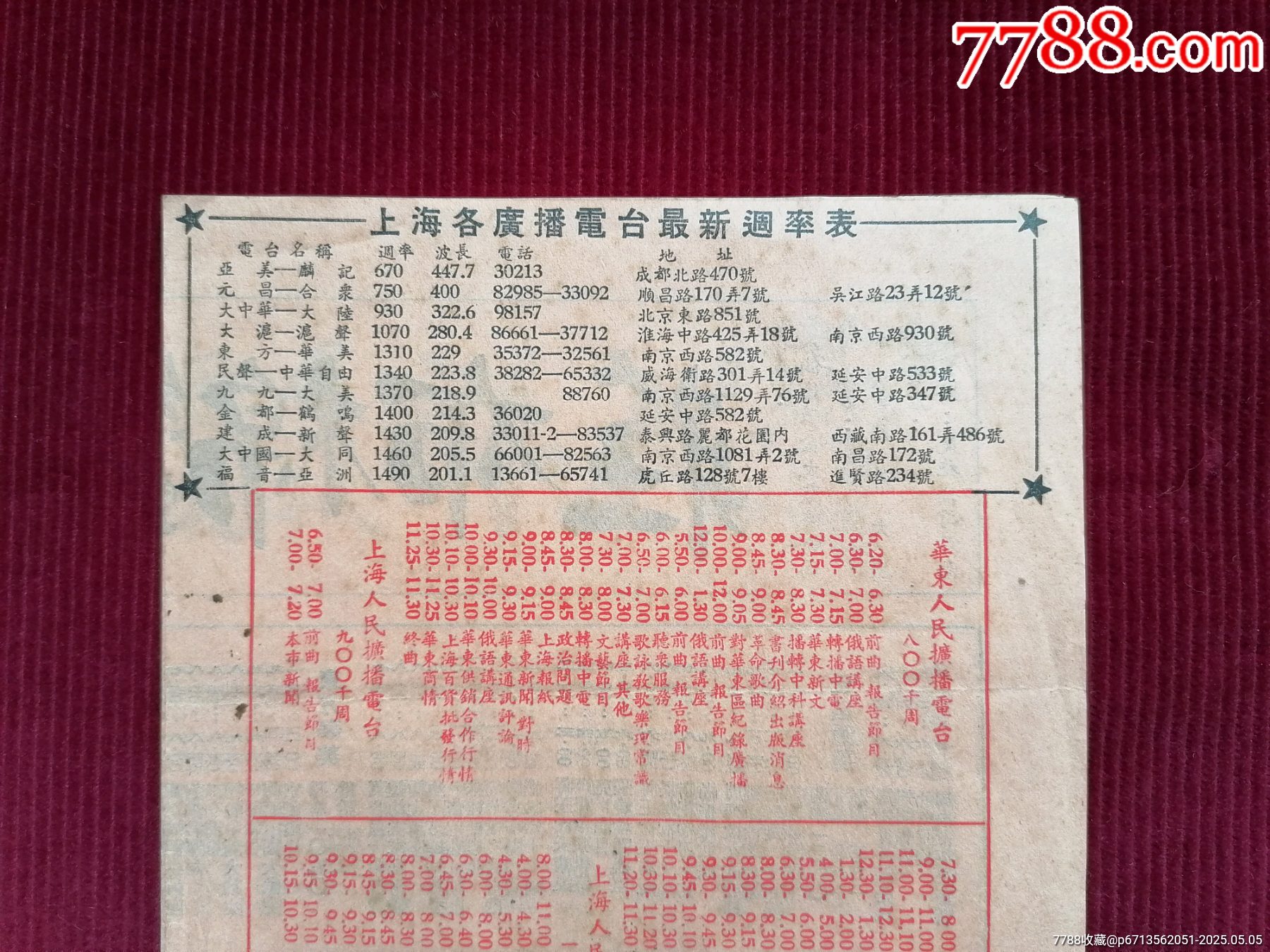 50年代《上海市公私營廣播電臺/聯(lián)合節(jié)目表》~由寶大祥贊助贈閱_價格399元【斯求之家】_第10張_7788收藏__收藏?zé)峋€