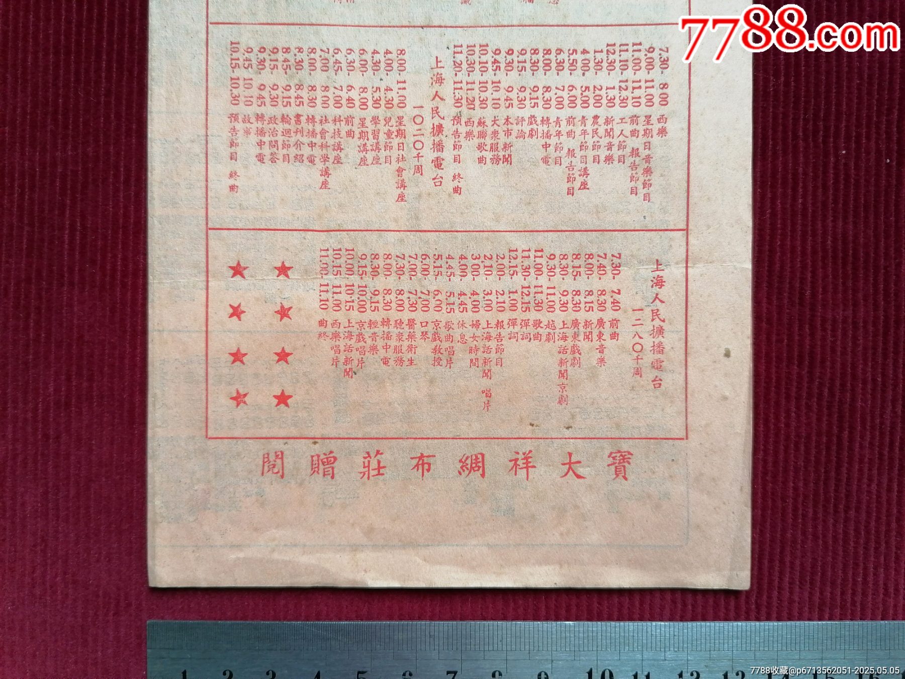 50年代《上海市公私營廣播電臺/聯(lián)合節(jié)目表》~由寶大祥贊助贈閱_價格399元【斯求之家】_第11張_7788收藏__收藏?zé)峋€