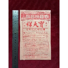 50年代《上海市公私營廣播電臺/聯(lián)合節(jié)目表》~由寶大祥贊助贈閱(se106521612)_斯求之家