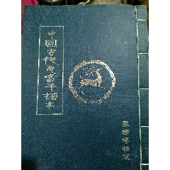 1934年 顔真卿 多宝塔碑 書道法帖 検索:墓誌銘 旧拓片 支那 拓本