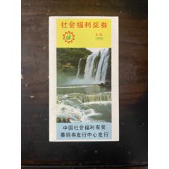 未發(fā)行票：無編號黃果樹瀑布