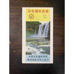 未發(fā)行票：W9010黃果樹瀑布