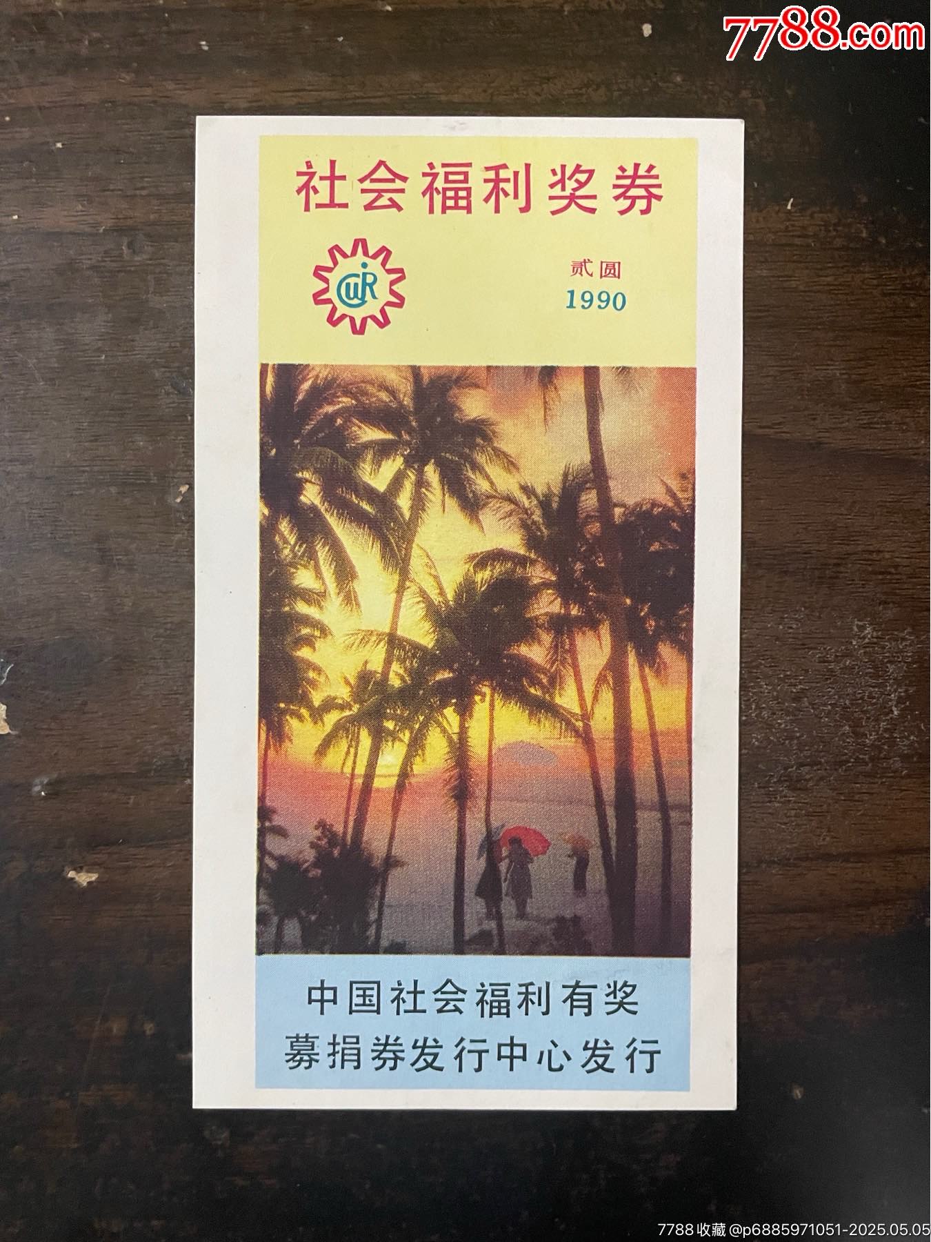 未發(fā)行票：W9010海南風(fēng)光椰林_價(jià)格8000元_第1張_7788收藏__收藏?zé)峋€