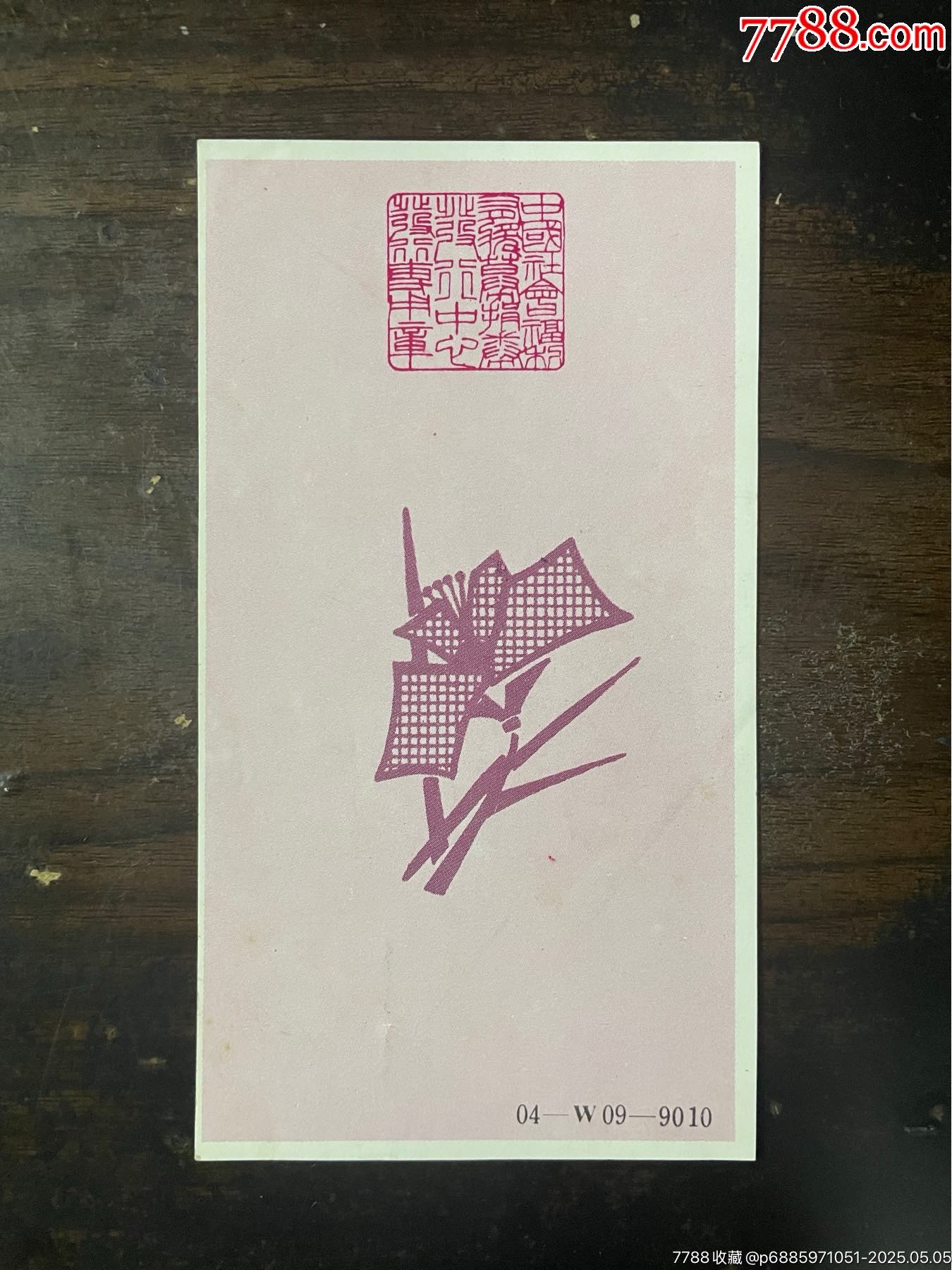 未發(fā)行票：W9010海南風(fēng)光椰林_價(jià)格8000元_第2張_7788收藏__收藏?zé)峋€