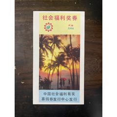 未發(fā)行票：W9010海南風光椰林