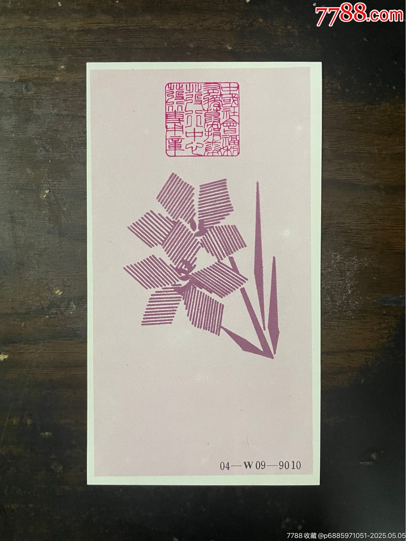 未發(fā)行票：W9010楓林_價格8000元_第2張_7788收藏__收藏?zé)峋€