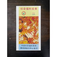未發(fā)行票：W9010楓林