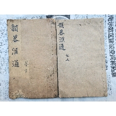 很少见的木刻本【韵略汇通卷上下两本一套】-古籍/善本-7788红宝书