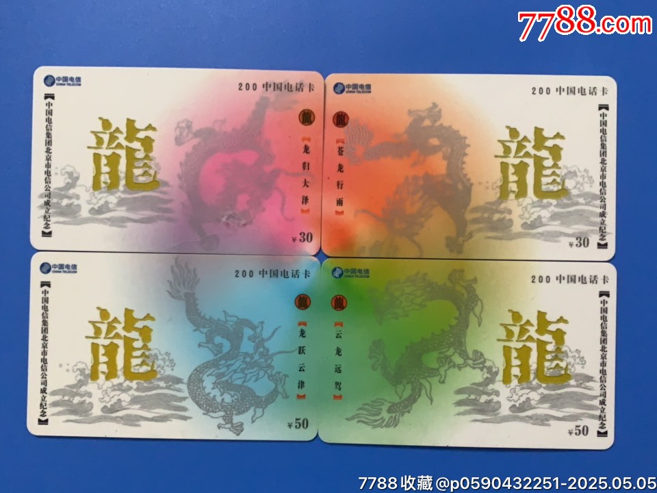 北京電信公司成立紀(jì)念卡（龍）4全_價格18.8元_第1張_7788收藏__收藏?zé)峋€