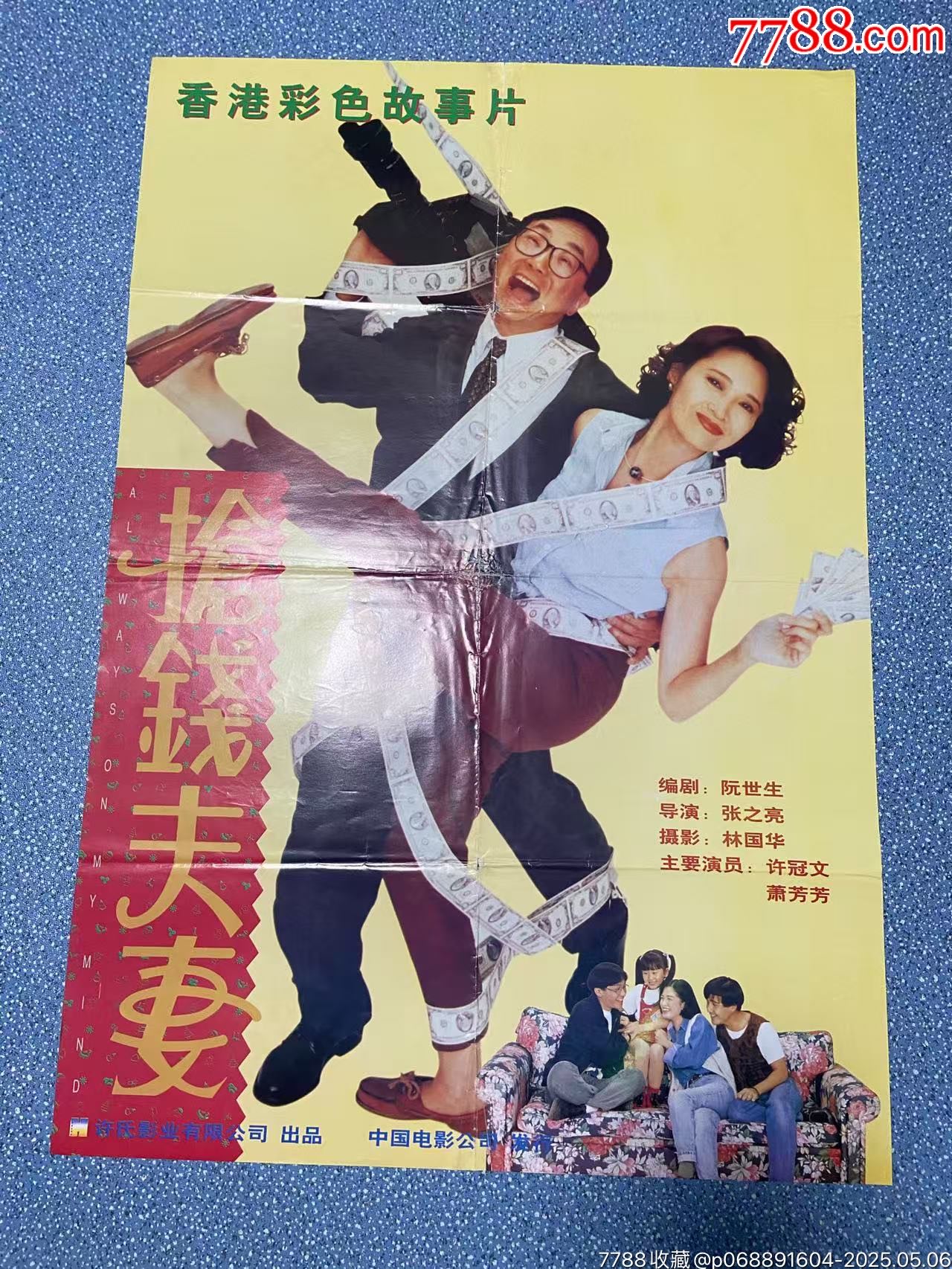 抢钱夫妻-价格:30元-se106524270-电影海报-零售-7788收藏__收藏热线