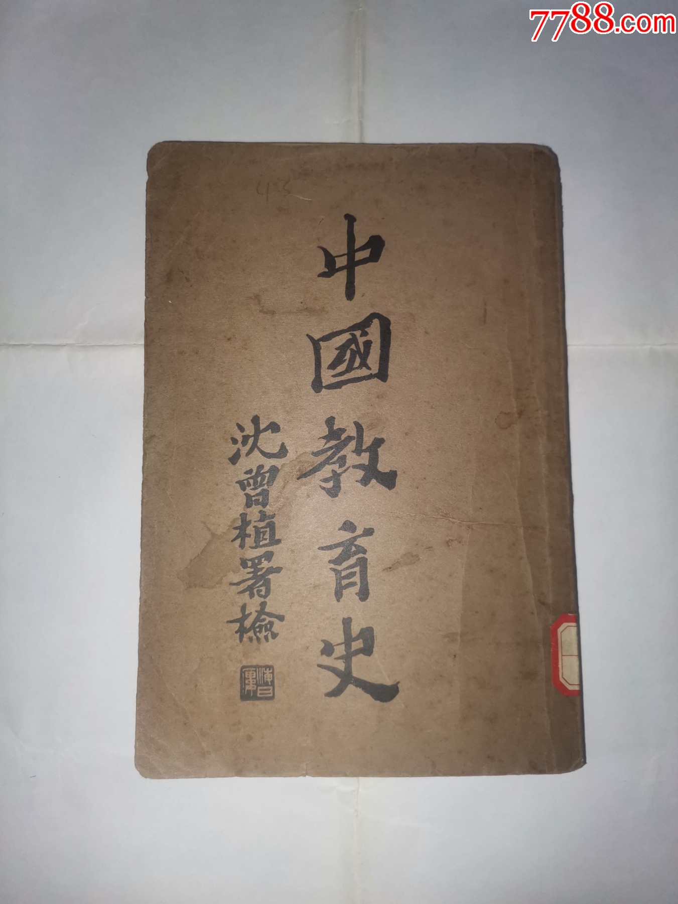 中国教育史》（孤本），黄绍箕，浙江瑞安人。光绪六年进士，授编