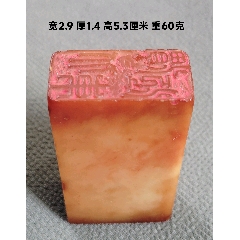 寿山石 凍石 白田黄 印鑑 清時代 鉴赏寿山名品——田黄- 专题研讨- 上海名家艺术研究协会官方网站