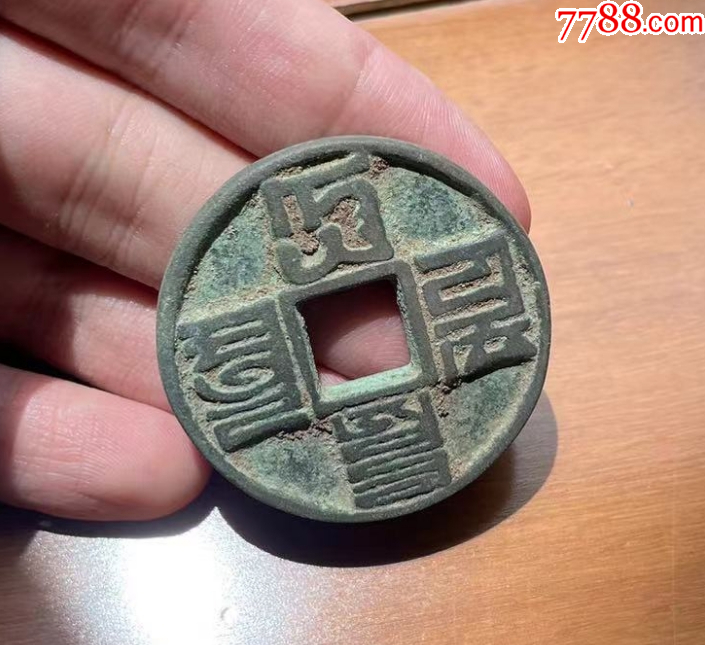 大元通寶折十，八思巴文_價(jià)格168元_第1張_7788收藏__收藏?zé)峋€