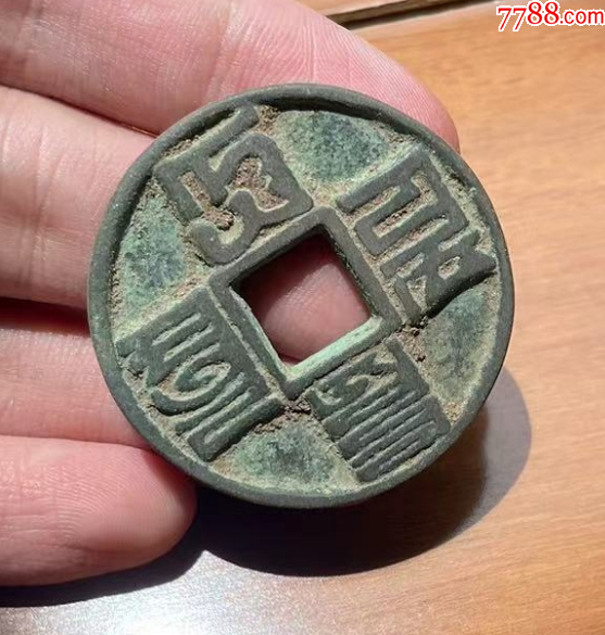 大元通寶折十，八思巴文_價(jià)格168元_第2張_7788收藏__收藏?zé)峋€