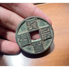 大元通寶折十，八思巴文_優(yōu)品好店