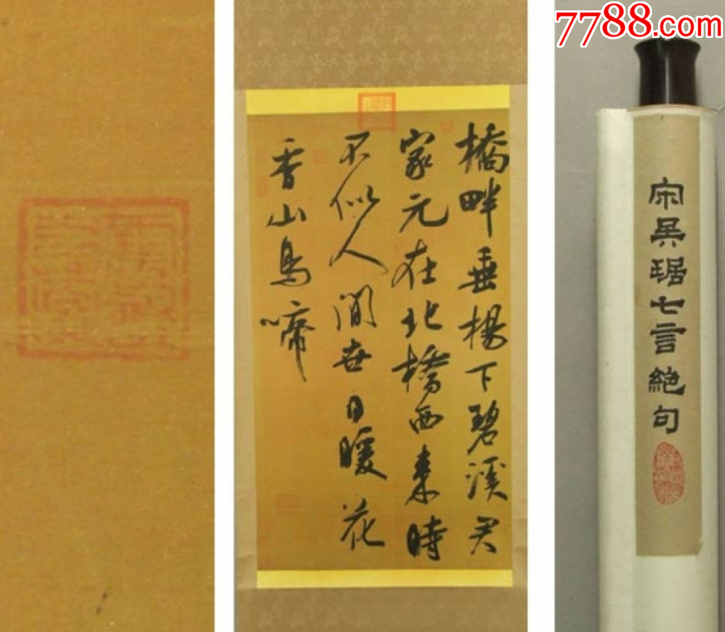 高級絹裱宋吳琚七言絕句實木掛軸，復(fù)印品~_價格518元_第1張_7788收藏__收藏?zé)峋€