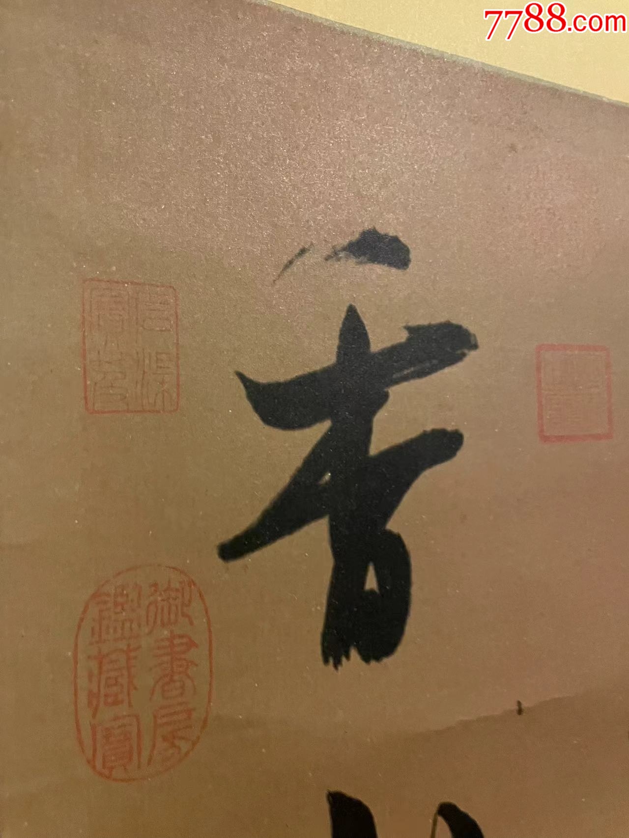 高級絹裱宋吳琚七言絕句實木掛軸，復(fù)印品~_價格518元_第10張_7788收藏__收藏?zé)峋€