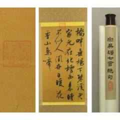 高級絹裱宋吳琚七言絕句實木掛軸，復印品~_優(yōu)品好店