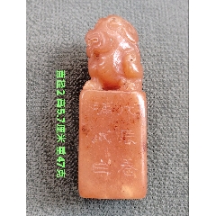 老白田冻石印章_寿山石印_图片鉴赏_收藏价值_7788铜炉收藏