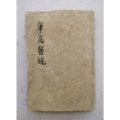 旧蔵 清代 中国の漢方医薬書 線裝 薛氏四十二種卷 中国古書 古