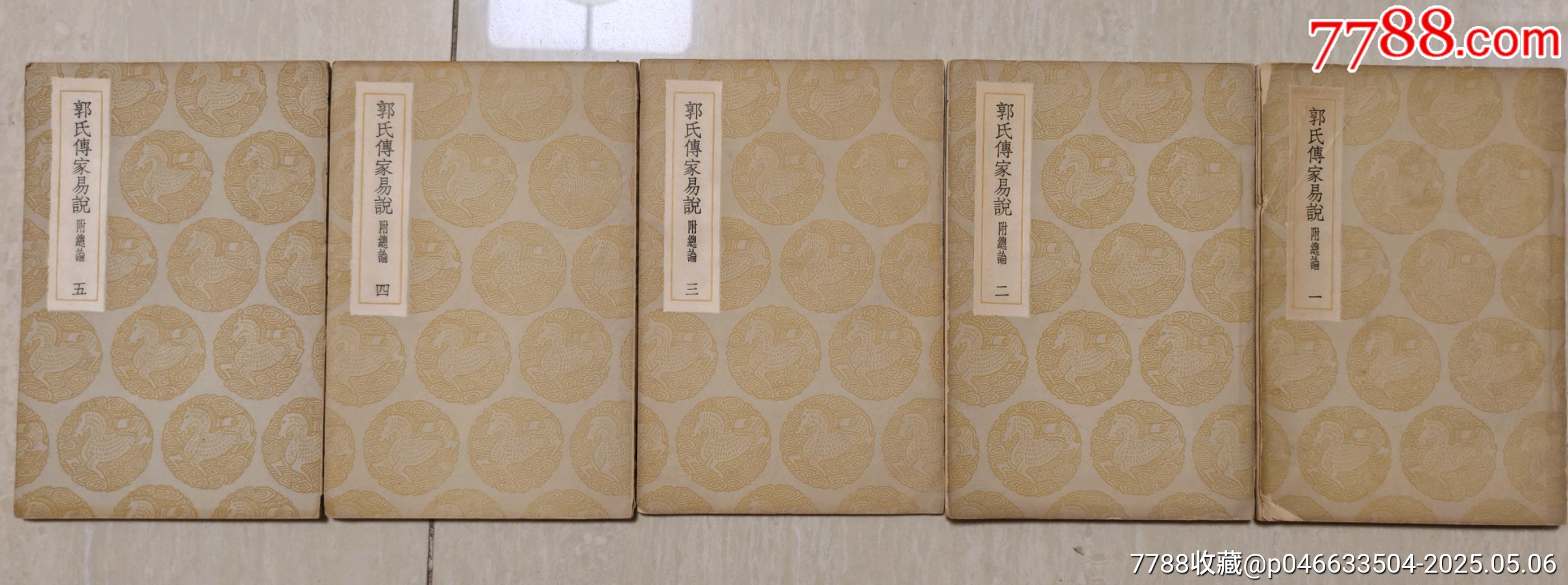 民国二十四年商务印书馆初版印，郭雍撰《郭氏传家易说》（五册全
