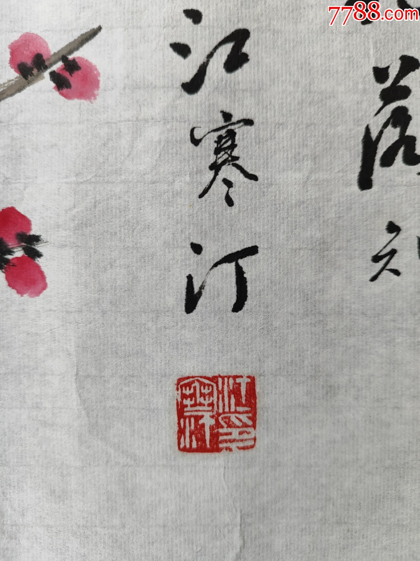 B44854號(hào)國(guó)畫寫意花鳥題孟浩然春曉234×34cm作者：江寒汀_價(jià)格38900元【呈祥書畫苑】_第6張_7788收藏__收藏?zé)峋€