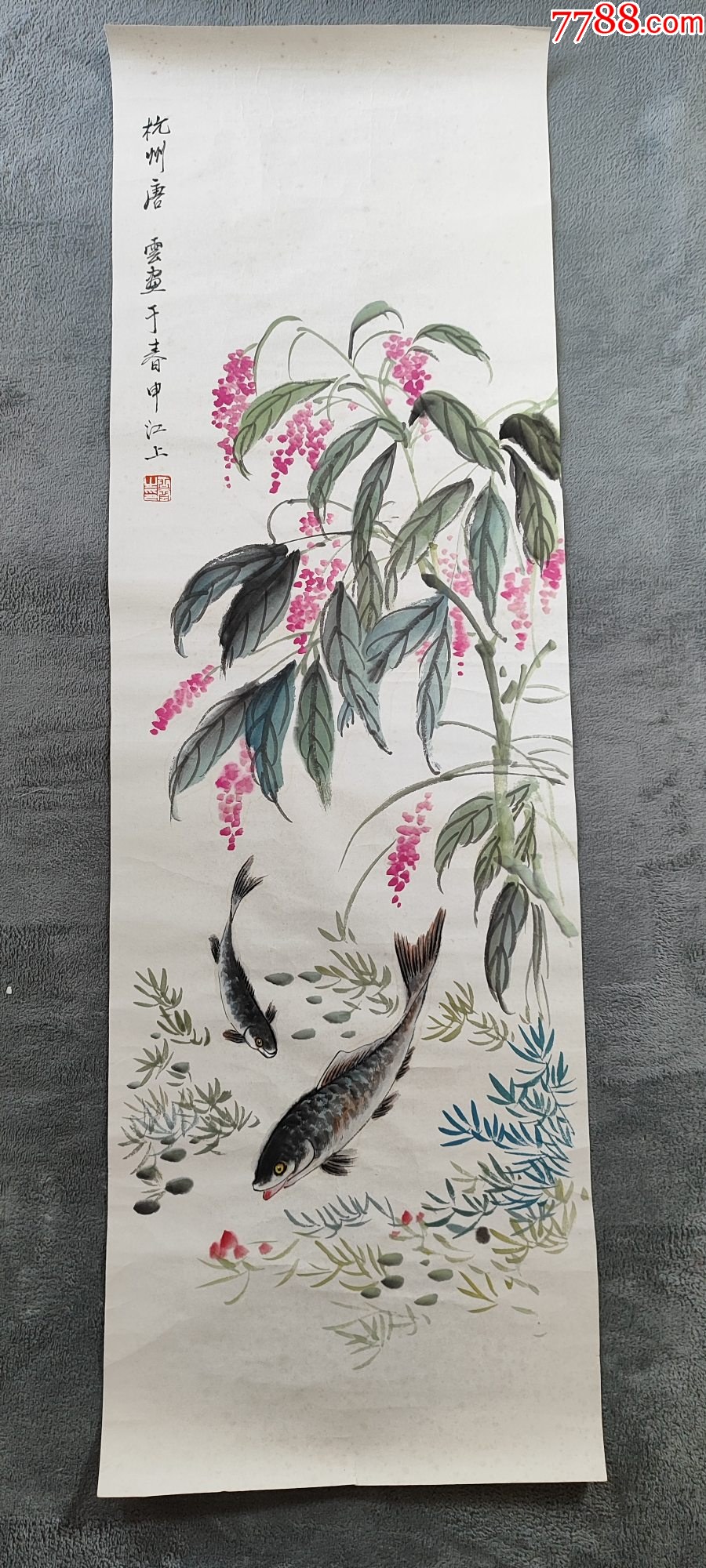 B44856號國畫寫意花卉蟲魚紅蓼雙魚110×35cm作者：唐云_價格18900元【呈祥書畫苑】_第1張_7788收藏__收藏熱線