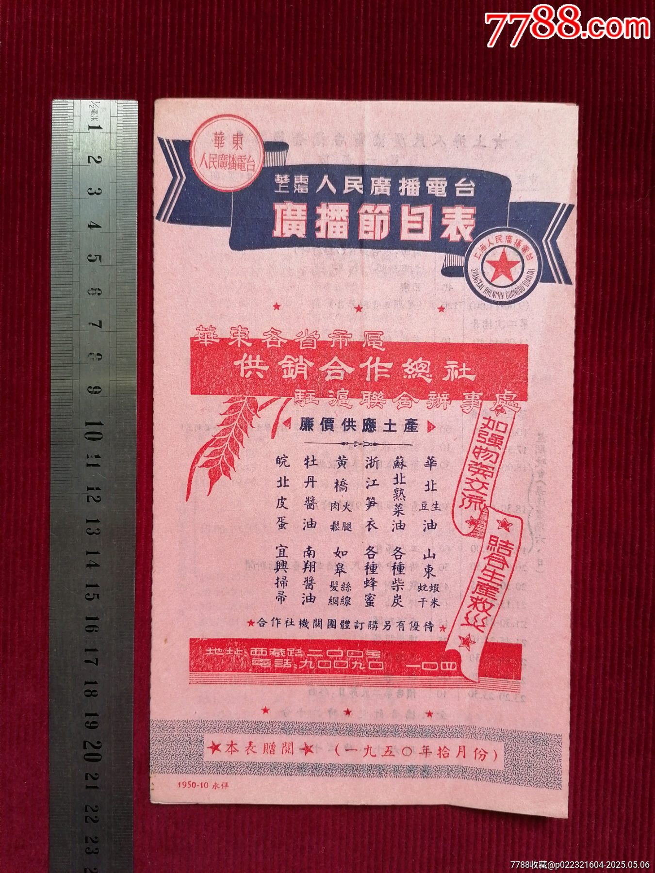 50年代《華東上海人民廣播電臺(tái)/廣播節(jié)目表（藍(lán)紅）》~一九五0年拾月份_價(jià)格599元【斯求之家】_第1張_7788收藏__收藏?zé)峋€