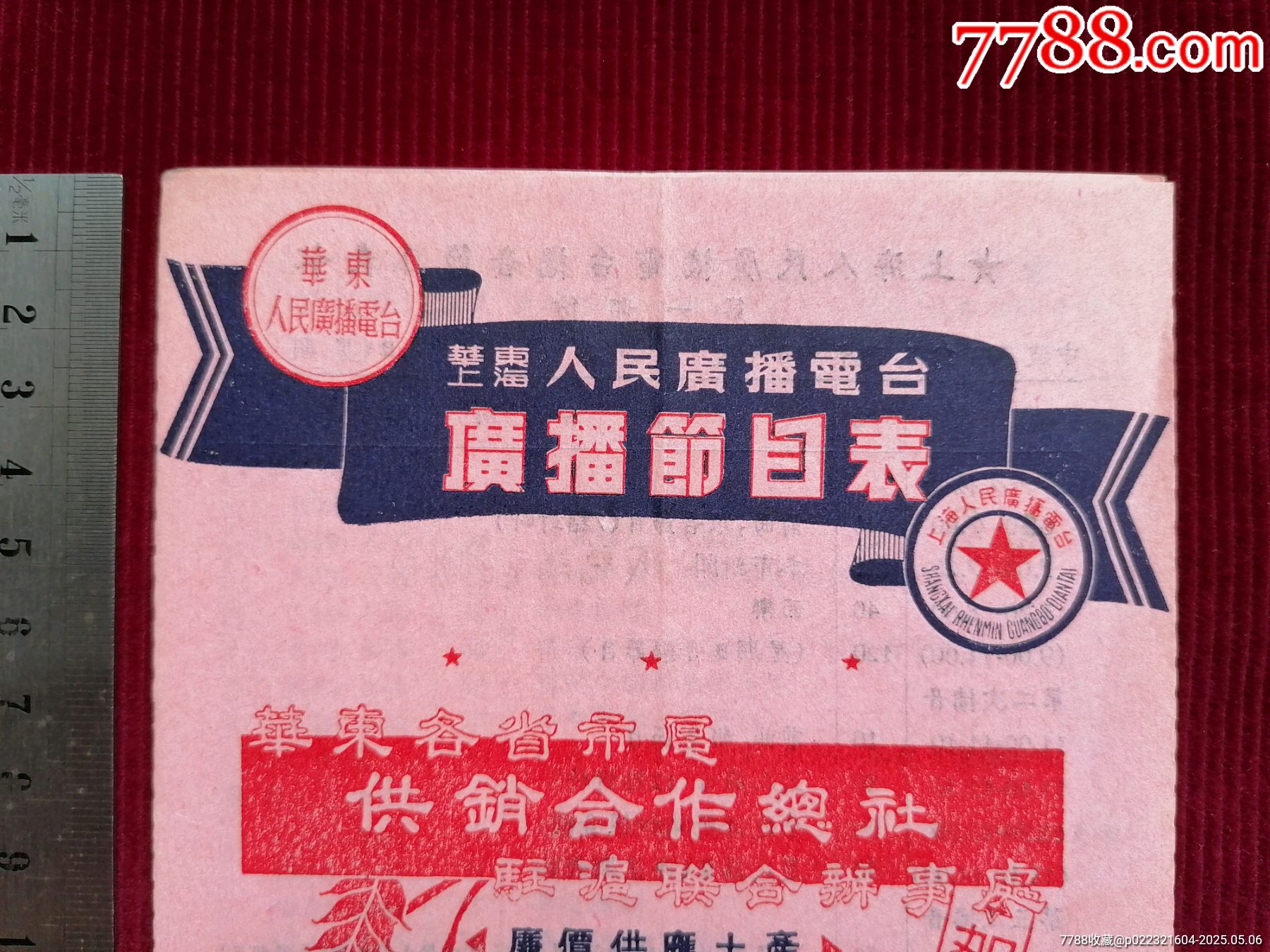 50年代《華東上海人民廣播電臺(tái)/廣播節(jié)目表（藍(lán)紅）》~一九五0年拾月份_價(jià)格599元【斯求之家】_第2張_7788收藏__收藏?zé)峋€
