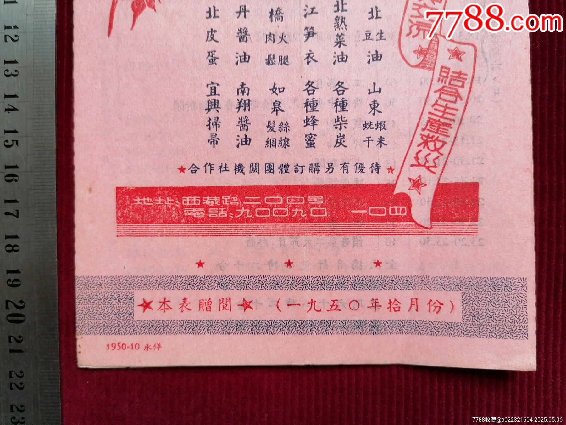 50年代《華東上海人民廣播電臺(tái)/廣播節(jié)目表（藍(lán)紅）》~一九五0年拾月份_價(jià)格599元【斯求之家】_第4張_7788收藏__收藏?zé)峋€