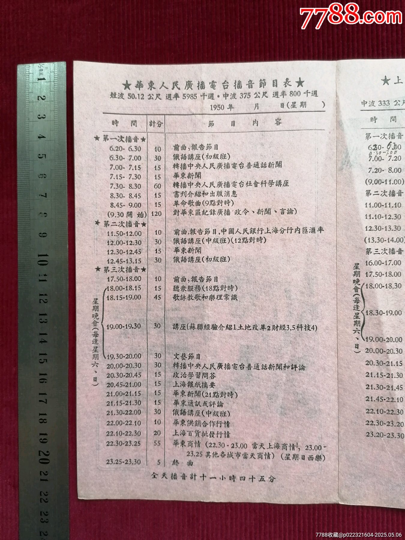 50年代《華東上海人民廣播電臺(tái)/廣播節(jié)目表（藍(lán)紅）》~一九五0年拾月份_價(jià)格599元【斯求之家】_第6張_7788收藏__收藏?zé)峋€