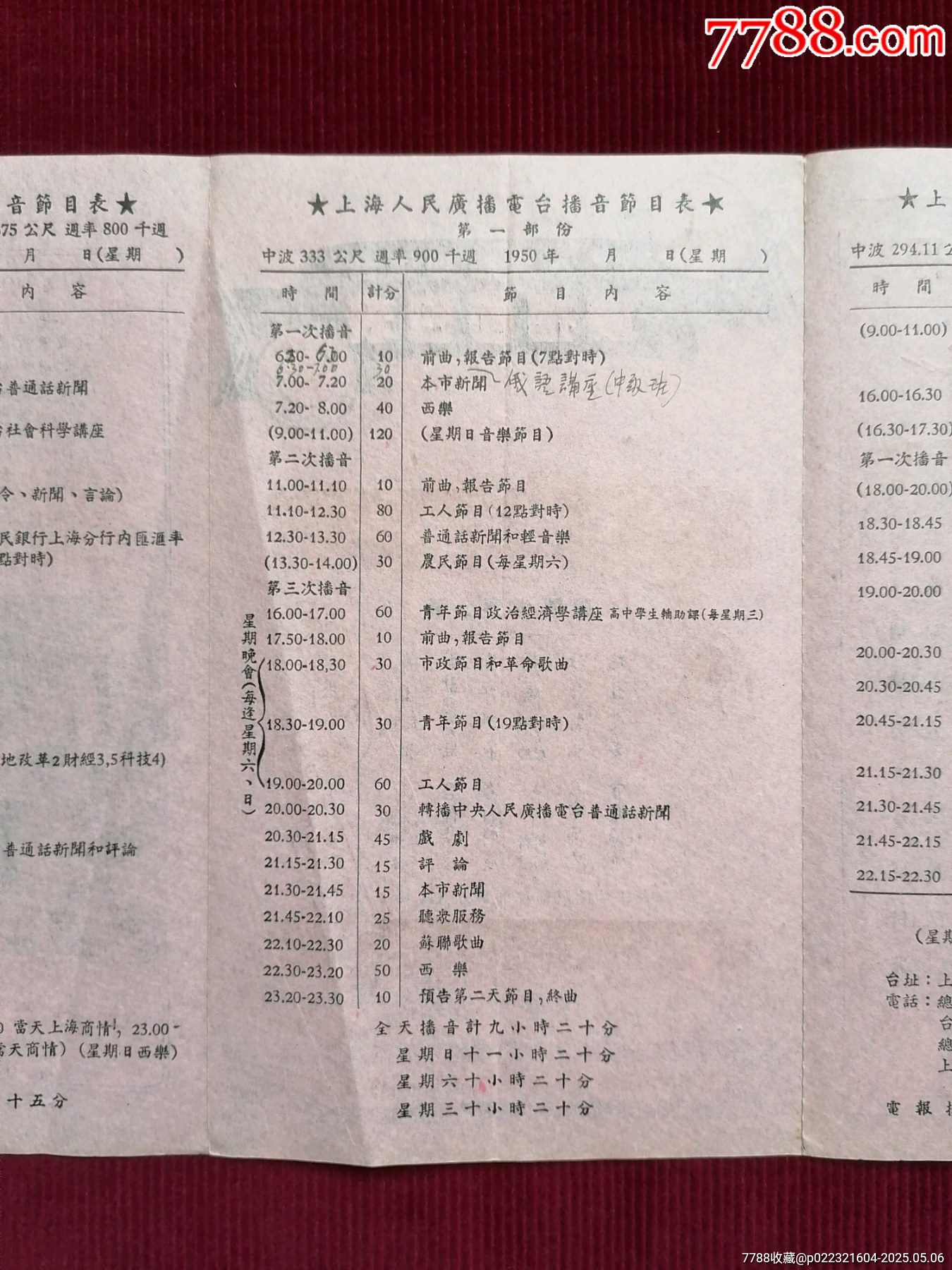 50年代《華東上海人民廣播電臺(tái)/廣播節(jié)目表（藍(lán)紅）》~一九五0年拾月份_價(jià)格599元【斯求之家】_第7張_7788收藏__收藏?zé)峋€