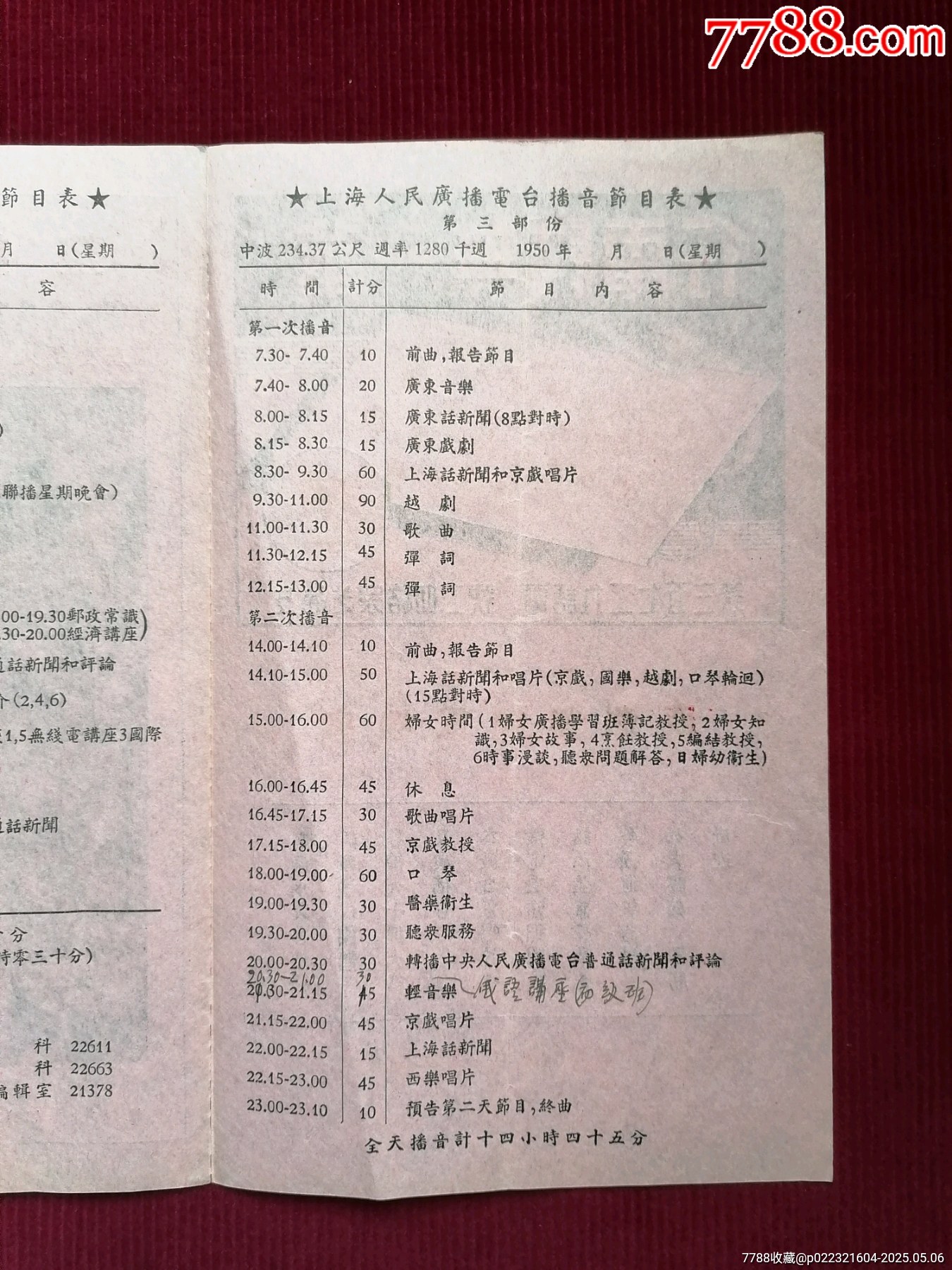 50年代《華東上海人民廣播電臺(tái)/廣播節(jié)目表（藍(lán)紅）》~一九五0年拾月份_價(jià)格599元【斯求之家】_第9張_7788收藏__收藏?zé)峋€