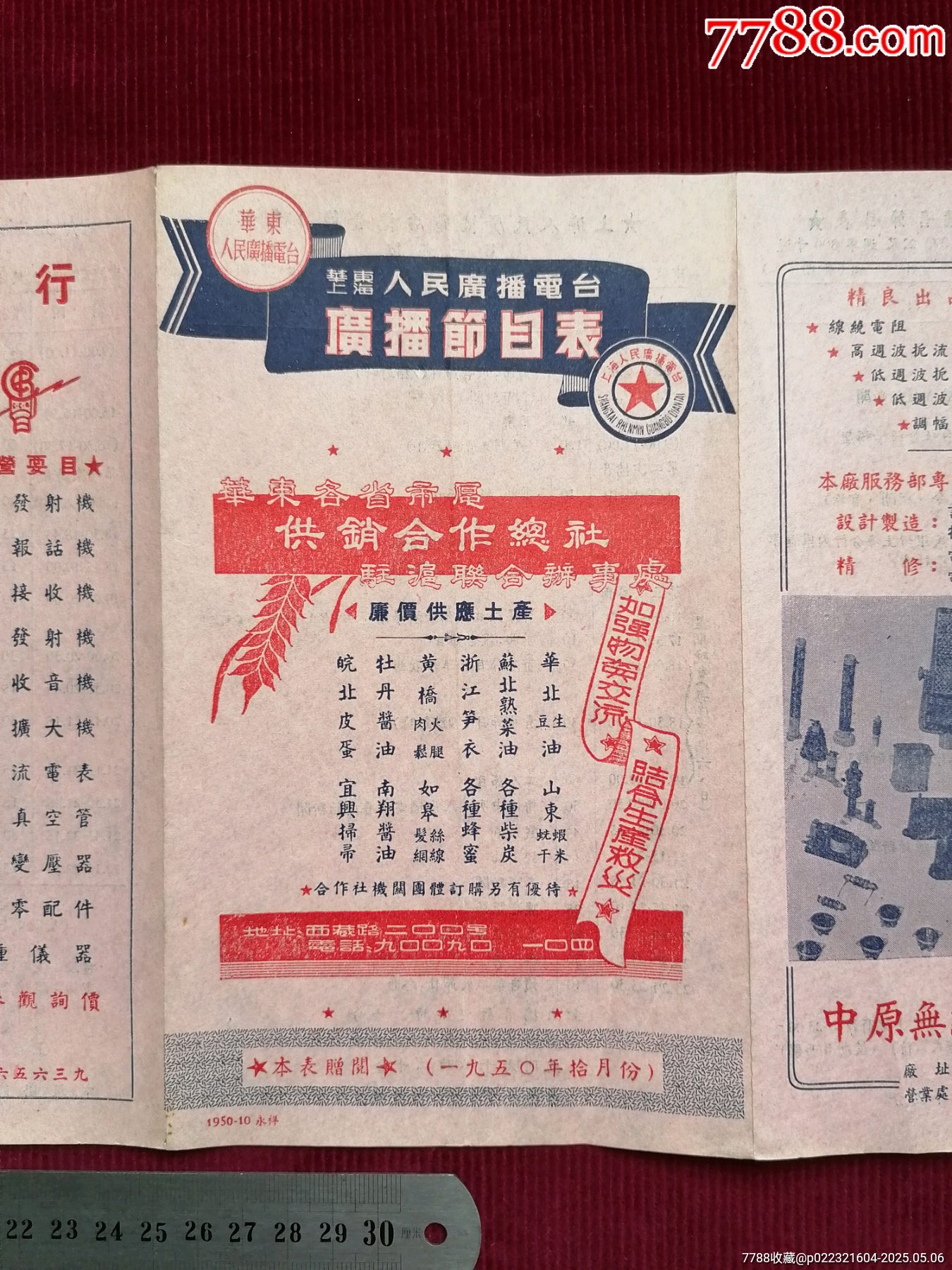 50年代《華東上海人民廣播電臺(tái)/廣播節(jié)目表（藍(lán)紅）》~一九五0年拾月份_價(jià)格599元【斯求之家】_第13張_7788收藏__收藏?zé)峋€