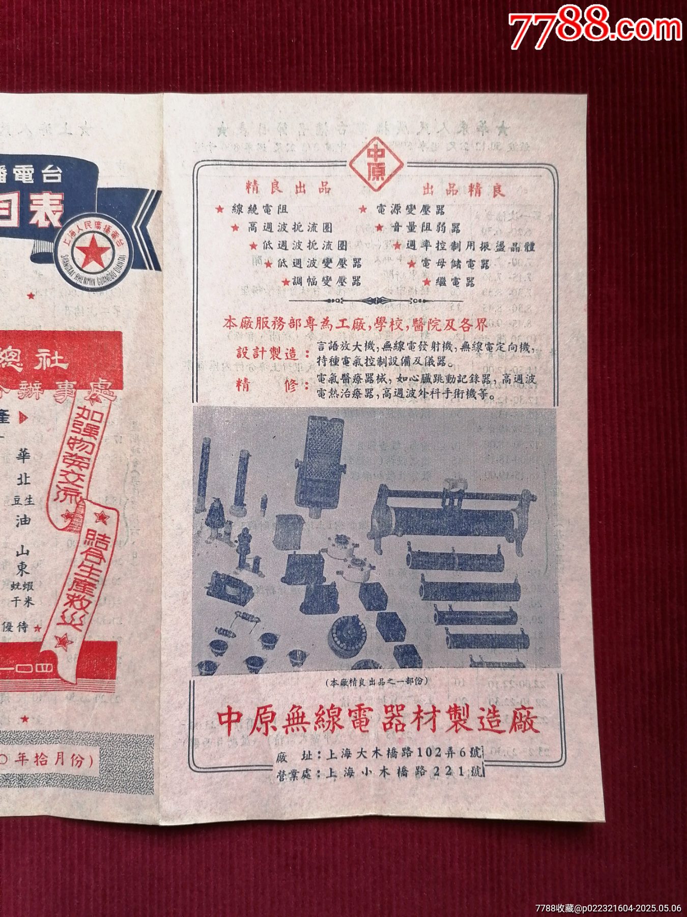 50年代《華東上海人民廣播電臺(tái)/廣播節(jié)目表（藍(lán)紅）》~一九五0年拾月份_價(jià)格599元【斯求之家】_第14張_7788收藏__收藏?zé)峋€