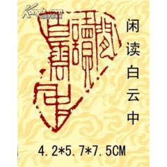 221128J821昌化原石精刻印章-閑讀白云中(se106532631)_遼南博雅齋