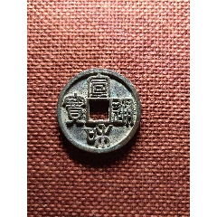 楽天市場】1678年〜 中国古銭 渡来銭 明 昭武通宝 呉三桂