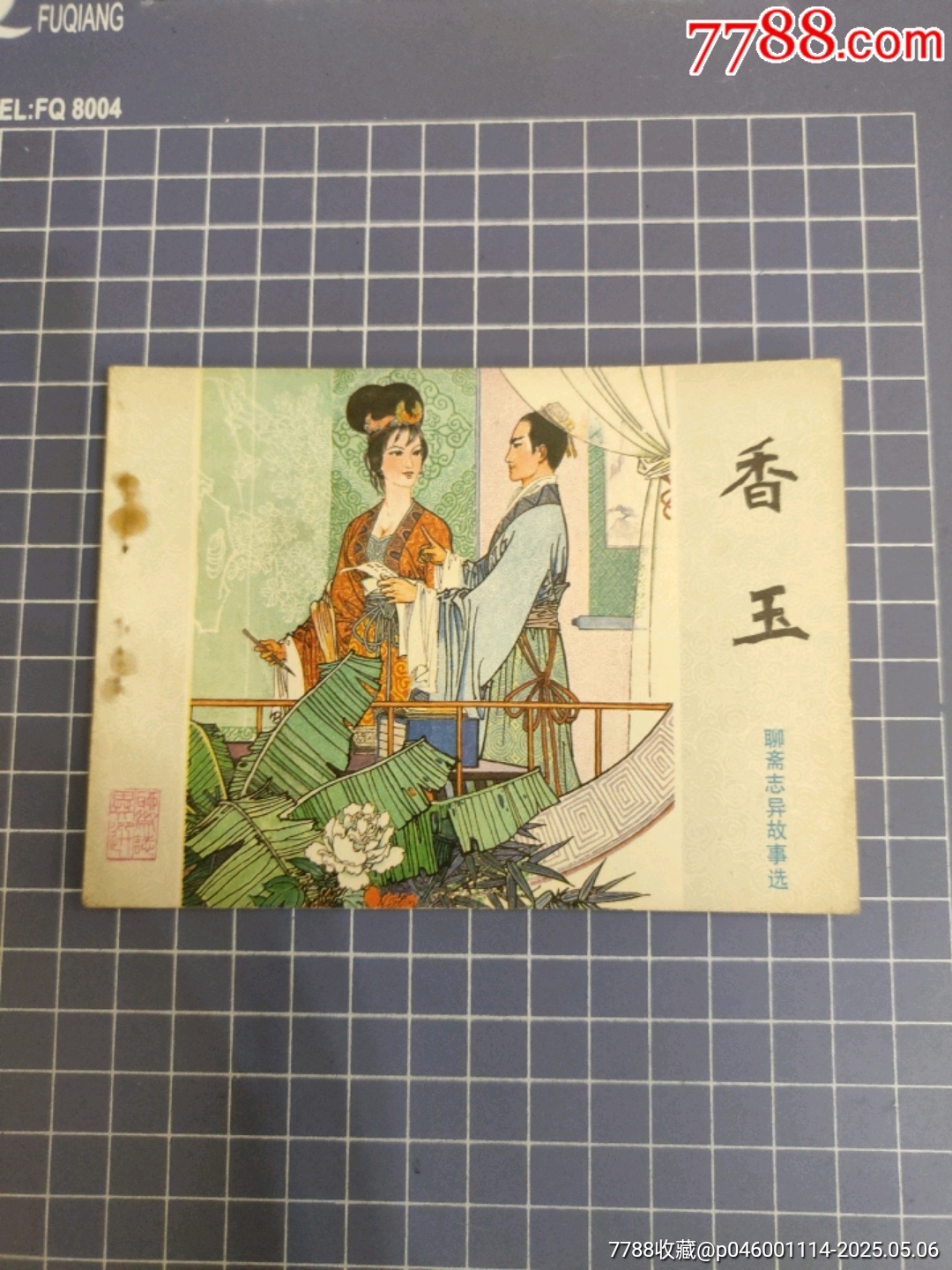 香玉-连环画/小人书-7788旧书网