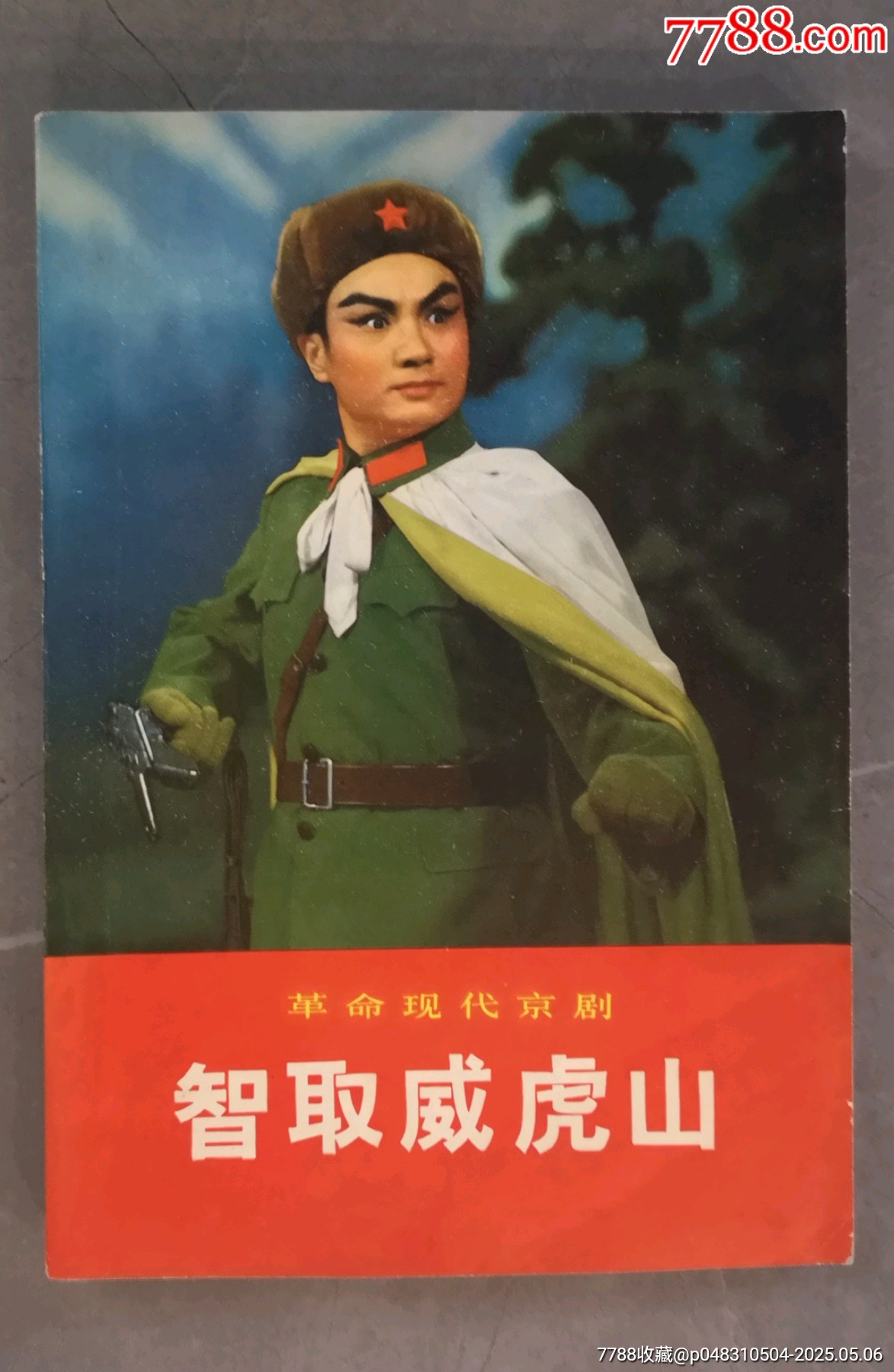 智取威虎山（革命现代京剧）_戏曲/剧本_图片收藏_回收价格_7788老照片