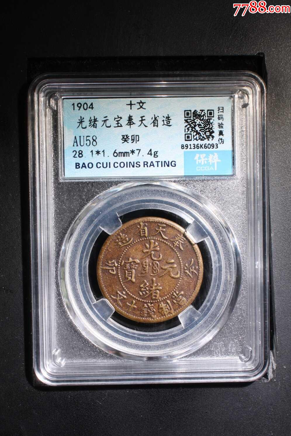 光緒元寶　奉天省　十文　銅貨　中国 古銭中国 光緒元寶 中国奉天省造 文十銭制當 『卯・癸』を高価お