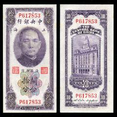 【売れ筋】 广东省银行大洋票1角民国38年1949年中华书局有限公司2张连号_ 和書