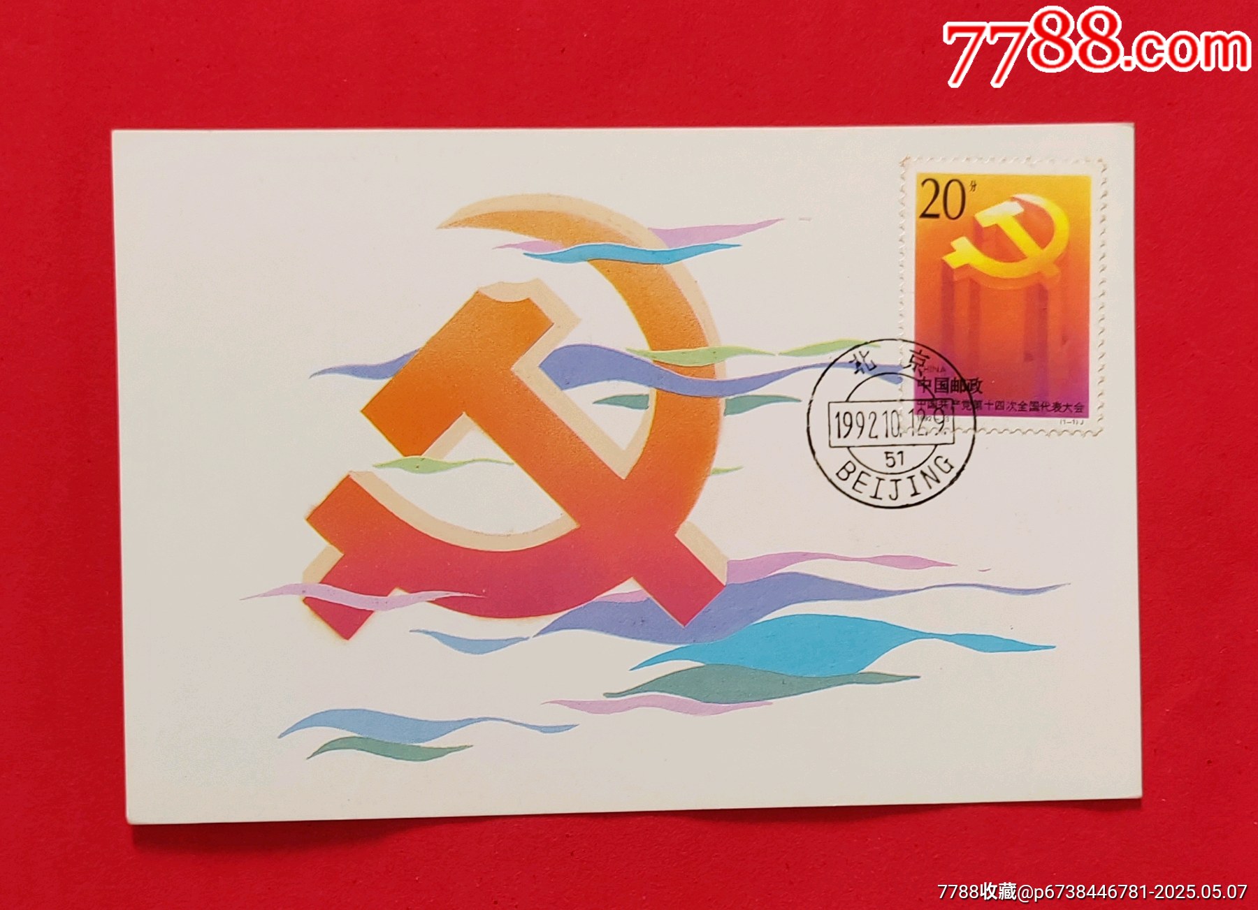 极限片（1992年，中国共产党第十四次全国代表大会，）_明信片