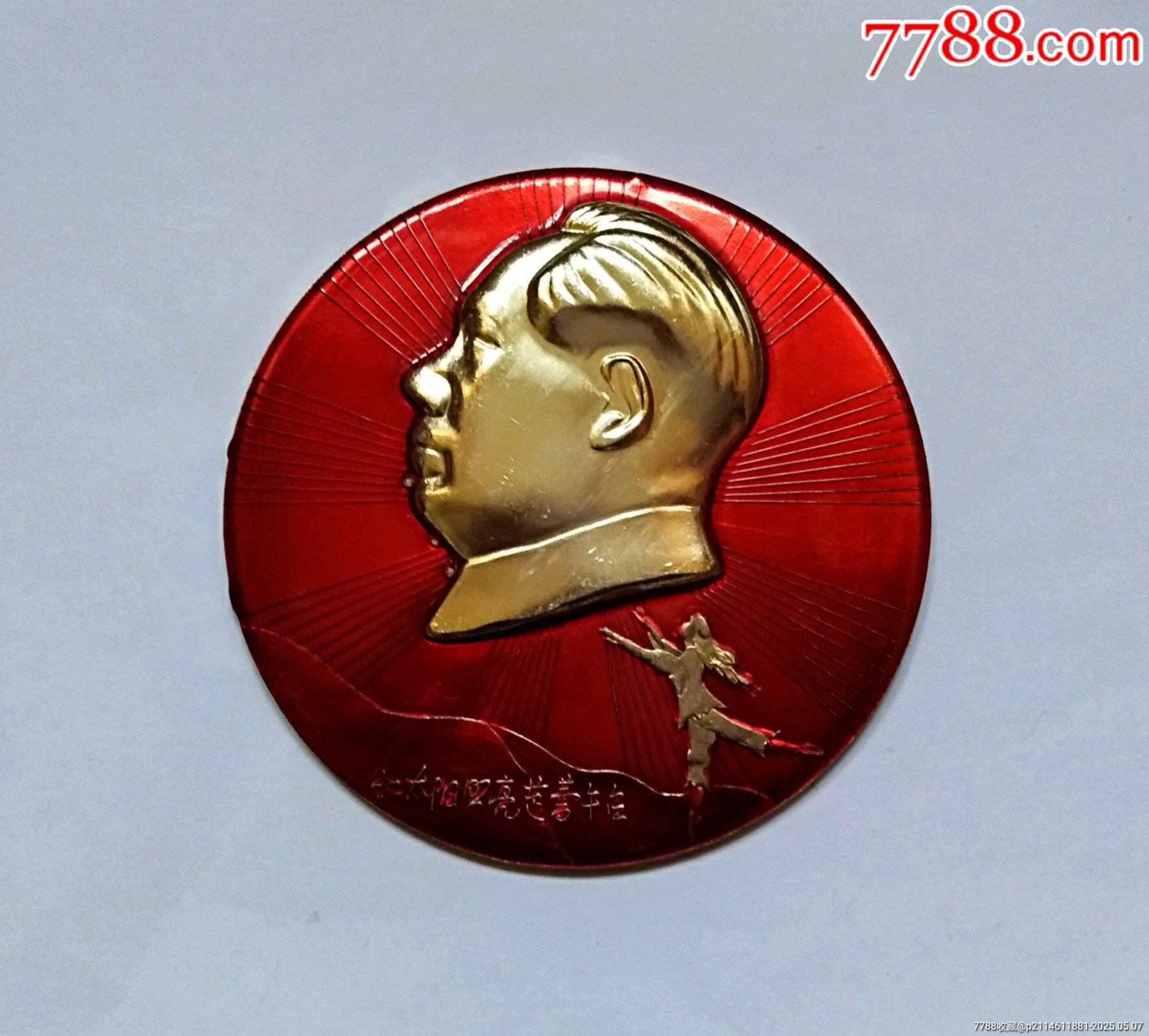 毛主席像章一枚(大章)-毛主席像章-7788收藏