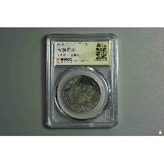 雙旗銅幣背刻花山鬼雷公_熠軒閣
