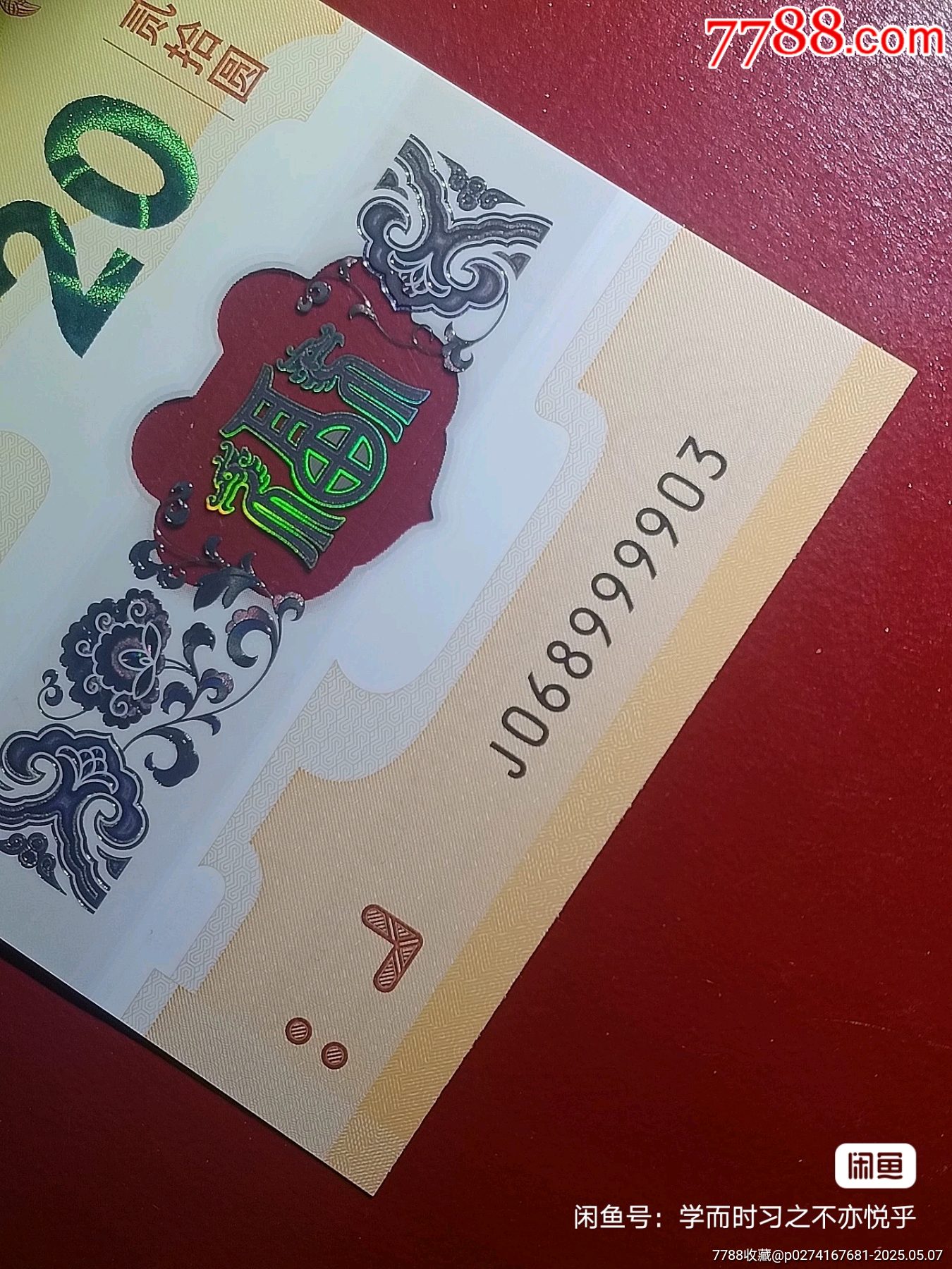 龍鈔068999903圓圓金山號_價格4688元_第1張_7788收藏__收藏?zé)峋€
